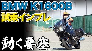 BMW K1600B 試乗インプレッション