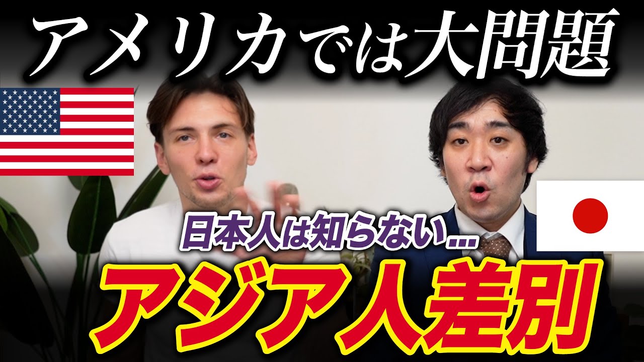 アメリカでは本当にアジアンヘ◯トがあるのか？