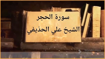 سورة الحجر بصوت القارئ الشيخ علي عبد الرحمن الحذيفي