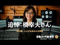 追悼:橋幸夫 podcast 青春の恋唄をふり返る