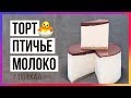 Торт "Птичье молоко" (116 ккал) / Быстрый пп-рецепт