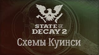 State of Decay 2 - Схемы Куинси. Оружие 