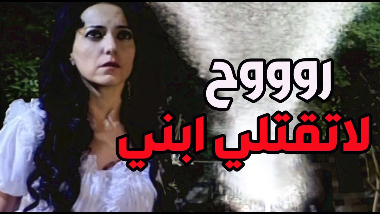حسيبة طلعت حبلة وشيخ البحرة قتلها الجنين ببطنها ـ قصة بتحط العقل بالكف