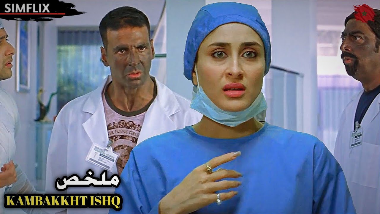 دكتورة وشاب فاشل كارهين فكرة الزواج👰لكن اتناء العملية تركت ساعة اليد⏰ في جسمه😂بسببها وقعوا في الحب🫀