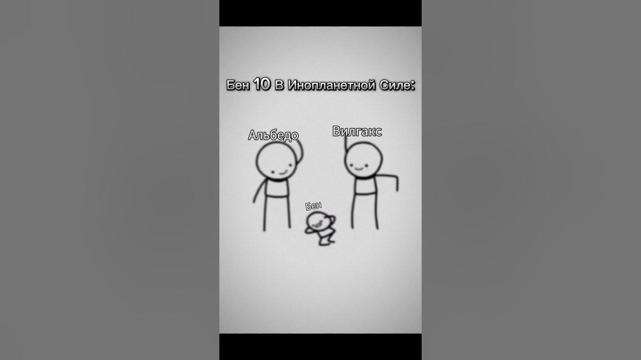 Бедолага😅 #бен10 #бентен #ben10 #benten #meme #мемы - YouTube