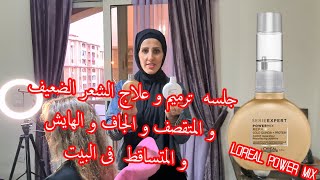 جلسه  ترميم و علاج الشعر الضعيف و المتقصف و الجاف و الهايش و المتساقط  فى البيت 🤚  loreal power mix