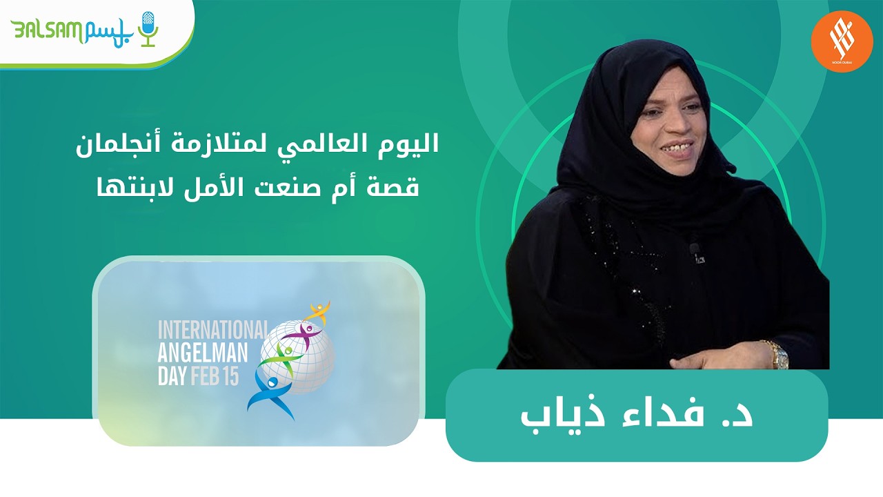 د  فداء ذياب I اليوم العالمي لمتلازمة أنجلمان: قصة أم صنعت الأمل لابنتها