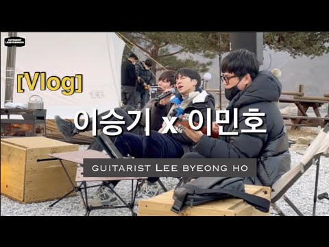 [Vlog] 이승기 이민호 / 어쿠스틱라이브 / 기타리스트이병호 / 촬영현장스케치 / 캡틴플래닛 / leeminho / leeseunggi / captainplanet