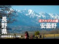 【長野移住】人気移住先安曇野市はどこからでも絶景が拝める最高の住処だった!!|安曇野|池田町|ドライブ|田舎暮らし|長野県|4K