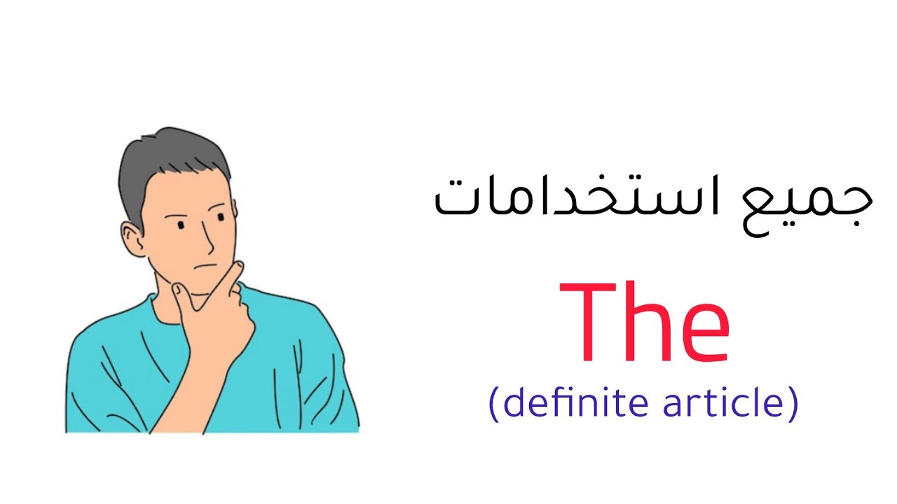 شرح 'the' أداة التعريف في اللغة الإنجليزية بالتفصيل | definite article