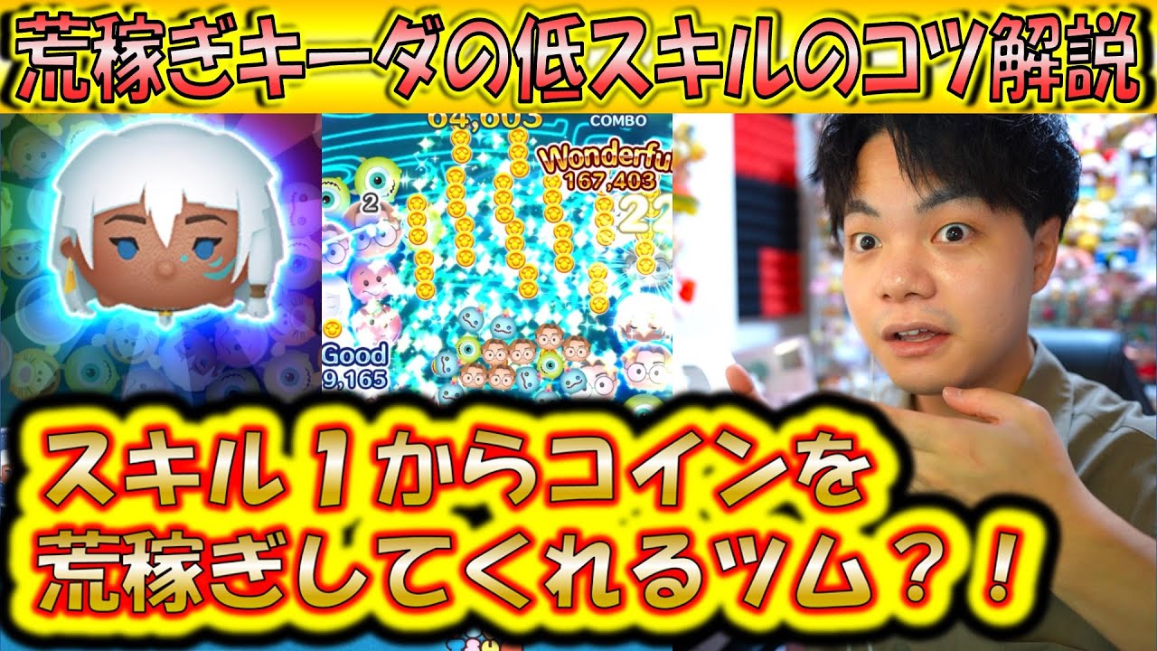 スキル1からコイン稼ぎが優秀なキーダのコツ解説！アイテムなしで3000コインは序の口！【こうへいさん】【ツムツム】