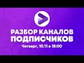 Разбираем каналы подписчиков и отвечаем на вопросы вместе с Prodvigate. Экспертная ниша