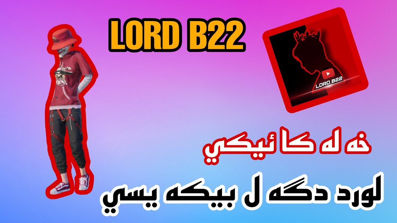 ئيكه م خه له كه ل يوتيوبي (لورد دگه ل بيكه يسي)#lordb22