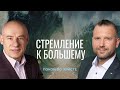 11/3/2021 - Стремление к большему | Библейские беседы с пастором д-р Отто Венделем