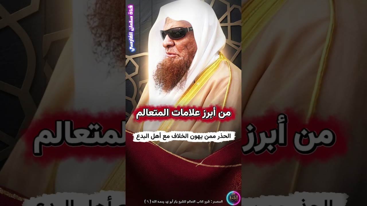 من أبرز علامات المتعالم ، الحذر ممن يهون الخلاف مع أهل البدع | الشيخ صالح السحيمي