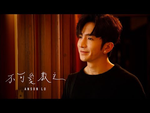Anson Lo 盧瀚霆《不可愛教主》KTV 伴奏