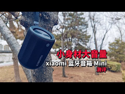 小米xiaomi蓝牙音箱Mini 便携音箱首发测评
