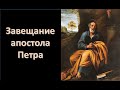 Завещание апостола Петра (Вениамин Хорев)