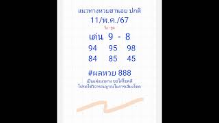 ฮานวย 11/05/67 #หวยฮานอย #หวยฮานอยวันนี้ #หวยฮานอยธรรมดา