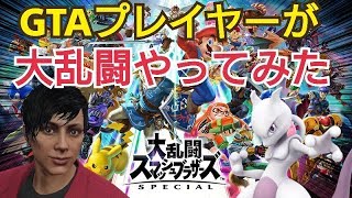 【スマブラ】初のオンライン対戦！GTAプレイヤーは通用する？ 大乱闘 スマッシュブラザーズ　スペシャル　ニンテンドースイッチ