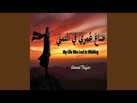 ضاع عمري في التمني Dae Eumri Fi Altamaniy