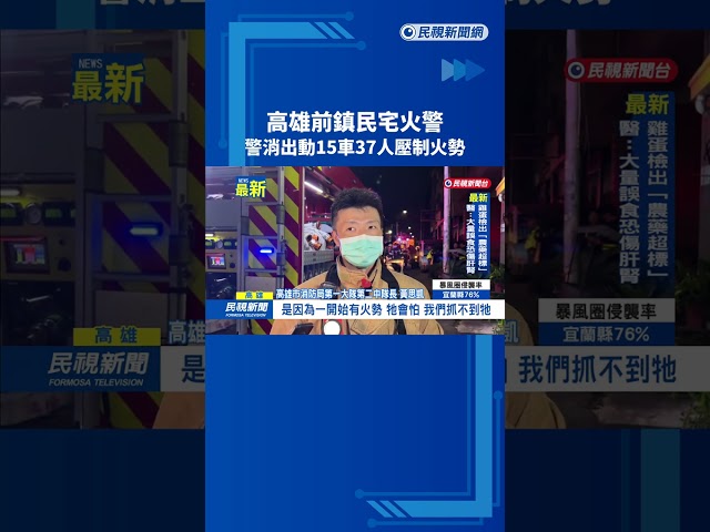 高雄前鎮民宅火警　警消出動15車37人壓制火勢－民視新聞