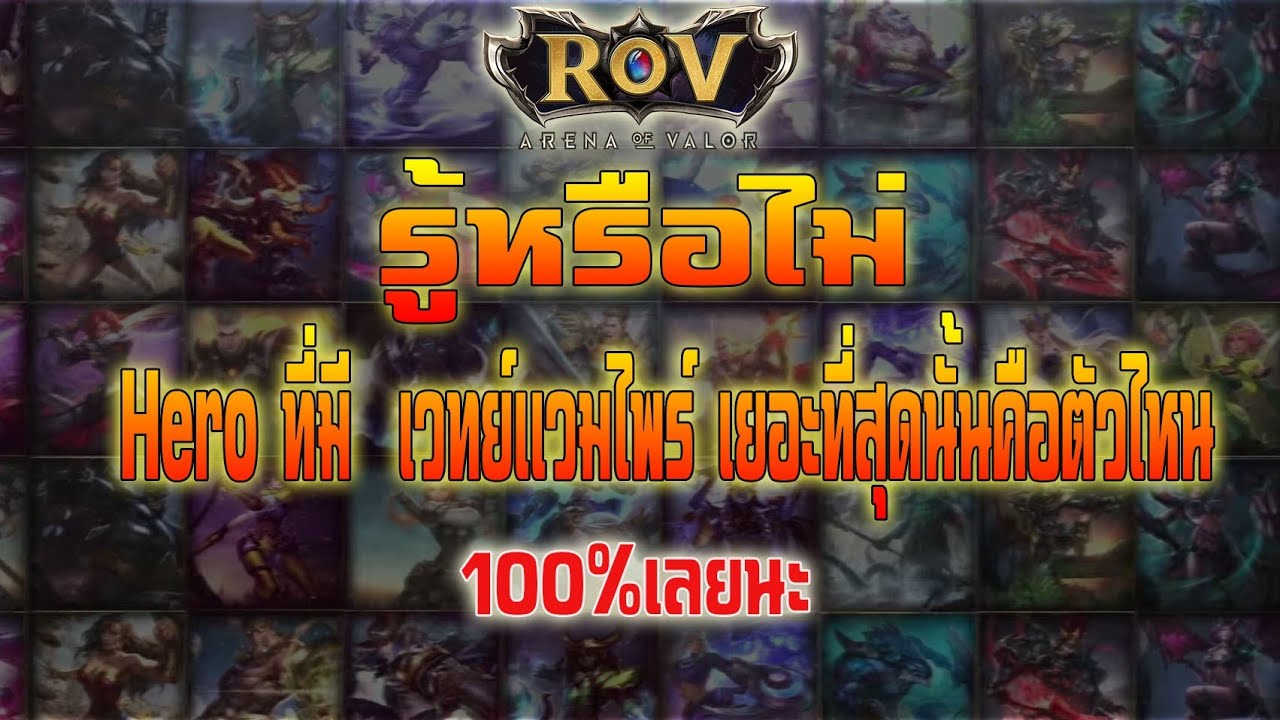 rov เวทย์แวมไพร์ Update 2022 Rov : รู้หรือไม่ Hero ที่มี เวทย์แวมไพร์เยอะที่สุดใน ROV นั้นคือ
