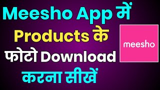 How to download product photos in Meesho App | How to save product photos in Meesho App screenshot 5