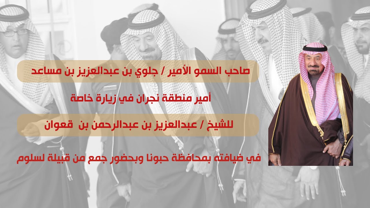 صاحب السمو الأمير/جلوي بن عبدالعزيز بن مساعد أمير منطقة نجران في زيارة خاصة للشيخ/عبدالعزيز بن قعوان