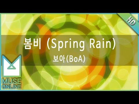 [뮤즈온라인] 보아(BoA) - 봄비 (Spring Rain)