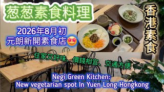 新開素食店！$60單點$75足料套餐！近YOHO元朗美食《葱葱素食料理》New Vegetarian Spot in Yuen Long Negi Green Kitchen香港素食Hong Kong screenshot 4