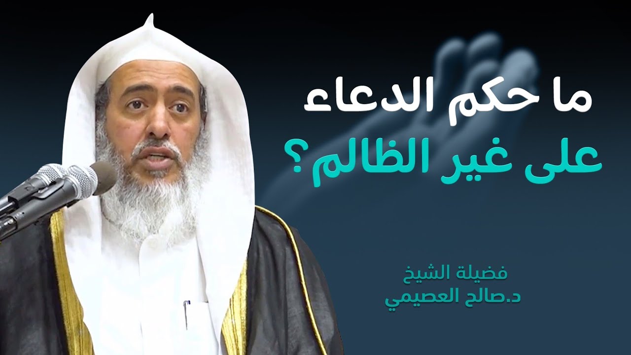 حكم الدعاء على غير الظالم | الشيخ صالح العصيمي