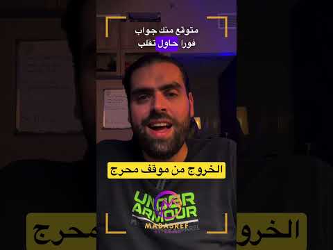 كيف تخرج من موقف محرج 3   3  فن التواصل