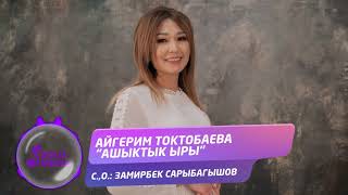 Айгерим Токтобаева - Ашыктык ыры / Жаны ыр 2021