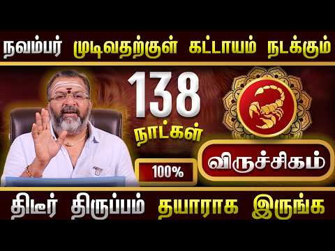 விருச்சிகம் - நவம்பருக்குள் இது நடக்கும் || Life Change Before November! | #viruchigam #rasipalan