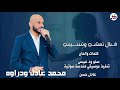 محمد عادل ودراوه قبال تمشي وتسيبني اغاني سودانية 
