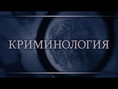 Видео: Разлика между криминалистика и криминология