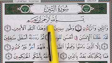 حفظ سورة التين بسهولة كلمة بكلمة ||  Apprendre sourate AT TYN facilement mot par mot