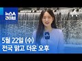 [날씨]전국 맑고 더운 오후…제주 엿새째 건조특보 | 뉴스A 라이브