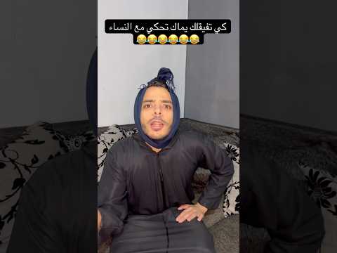 كي تفيقلك يماك تحكي مع النساء 