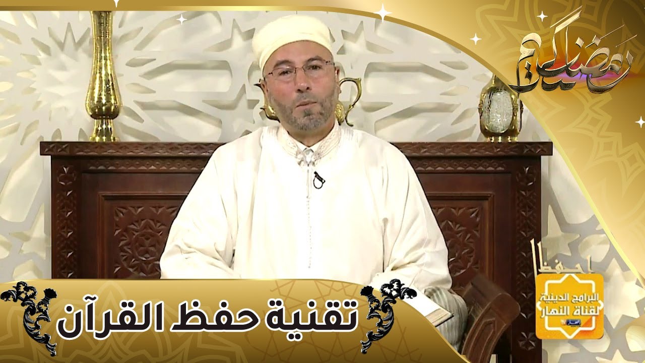إحفظ معنا/ تقنية حفظ القرآن الكريم .. سورة هود
