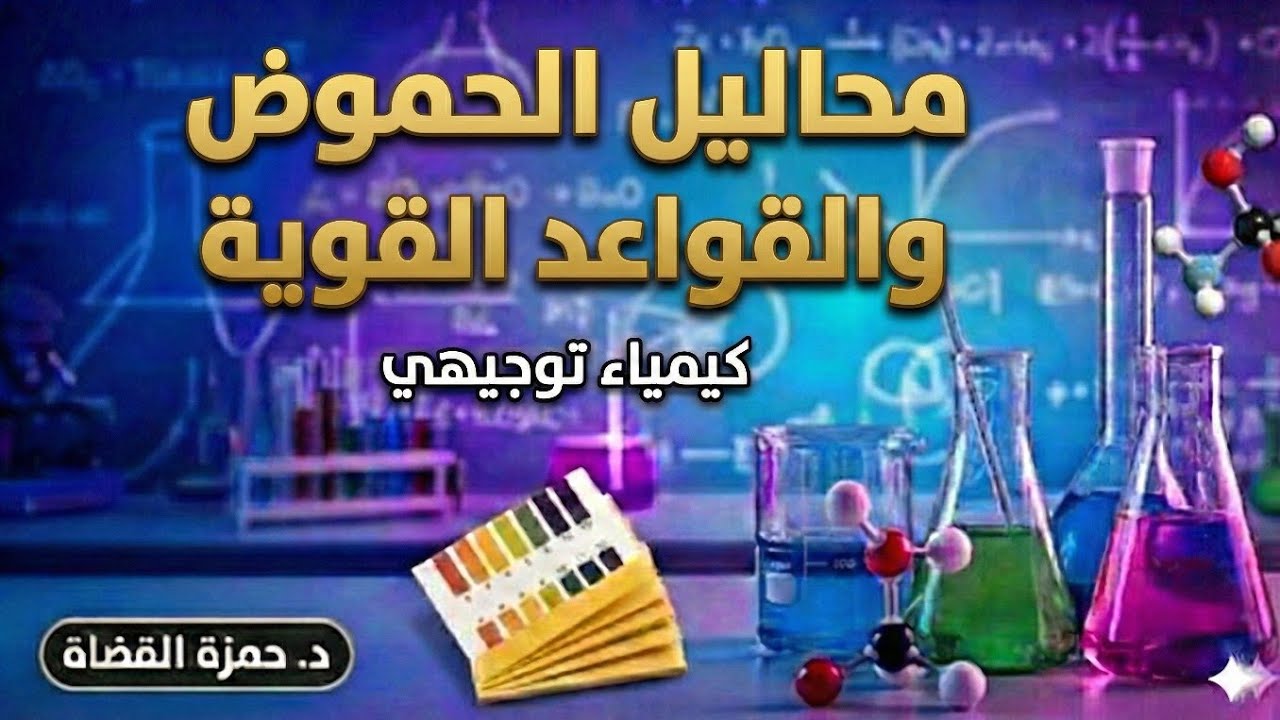 محاليل الحموض والقواعد القوية - الدرس الثاني- كيمياء توجيهي | حمزة القضاة 
