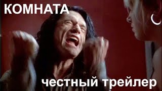 Честный трейлер — «Комната» / Honest Trailers - The Room