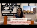 Hermes Journey Ep.10 Part 2/2 หมดเป็นล้านที่ไทยก็ยังไม่ได้ แต่มาได้ที่ดูไบแบบไม่ต้องพ่วง