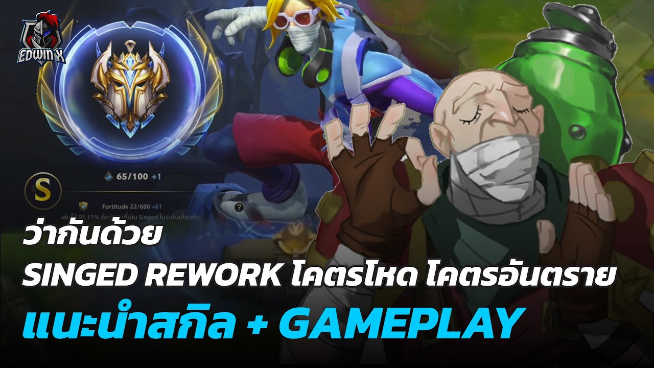 Singed Before Rework LOL Wild Rift - ว่ากันด้วย SINGED REWORK เก่งถึงขั้นโกง! แนวทางการเล่น ...