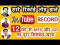 12 घंटे में MTS और GD का पूरा सिलेबस खत्म || YOU TUBE के सारे रिकॉर्ड तोड़ डाले || BY RANKERS GURUKUL