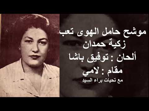 حامل الهوى تعب  زكية حمدان