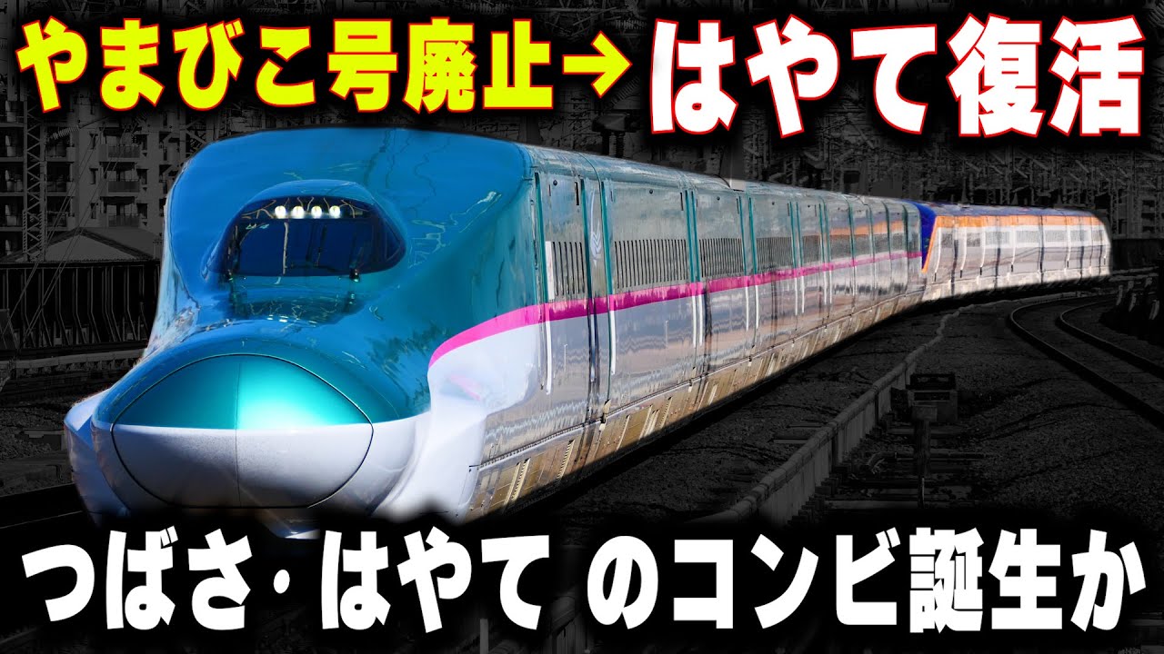 【やまびこ廃止→はやて復活】つばさ号との併結相手が変わる...東北新幹線の準速達型