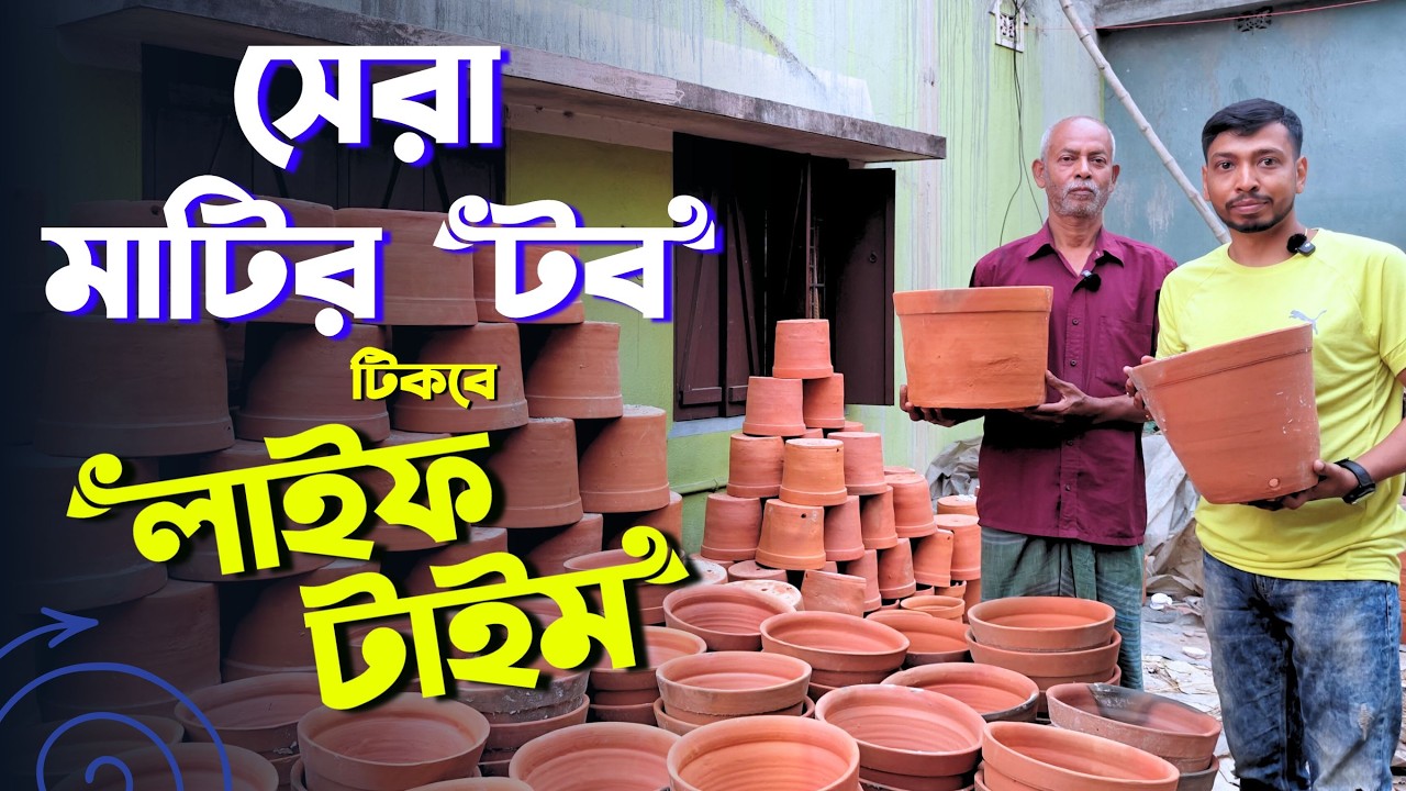 সেরা মাটির টব! একবার কিনলেই বহু বছর টিকবে 😲 | Best Clay Pots for Gardening | Gopalnagar Pot Factory