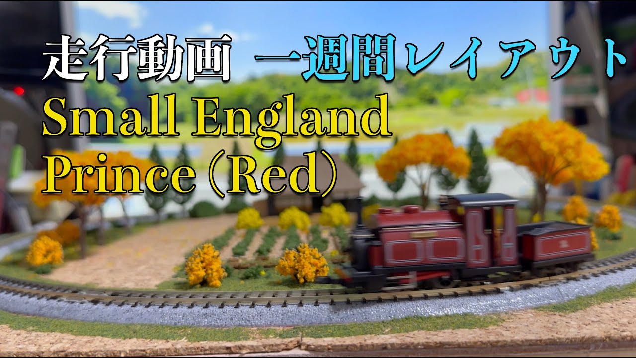 88] KATO/PECO Small England Prince (Red)の一週間レイアウトでの走行